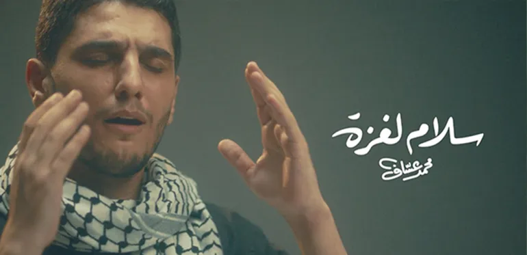 محمد عساف يغني “سلام لغزة” ويحرّك الأحاسيس تجاه القضية الفلسطينية